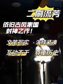 【含小剧透】二刷流芳后,依旧是古风家国的封神之作
📕类型: