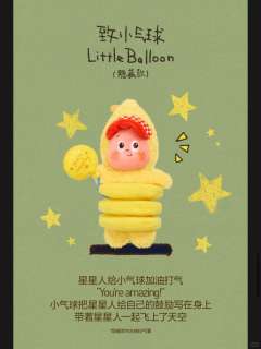 123！星星人系列毛绒挂件 【保姆级手感分享】

 致小气球