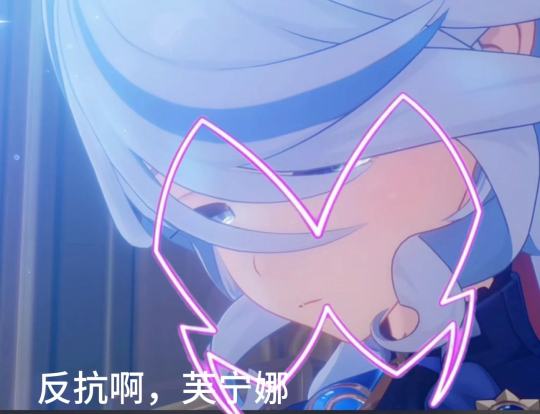 反抗啊，芙芙