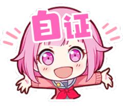 自证es/pjsk/ckw
只是怕收物被拒