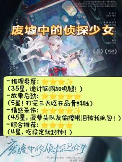 淦!打完《废墟里的侦探少女》都快一礼拜了,这后劲儿是真特么大