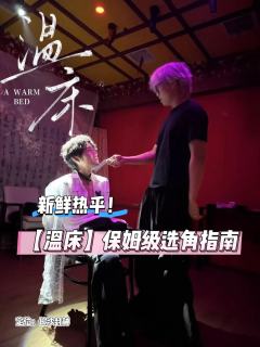 【新鲜热乎！《温床》保姆级选角指南】
  
🍉剧本类型：欧