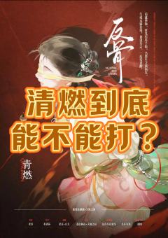清燃到底能不能打?已试毒。(全程无剧透,请放心食用)
打清