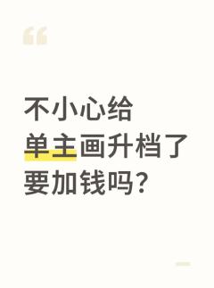 不小心給單主畫升檔了要加錢嗎？









引流致歉，