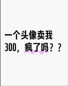 300r真的不值。










引流致歉！是主页30