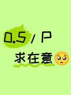 画的真的很丑吗？











其实是2块5啦！！！