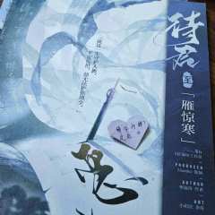 小天机丨闭上眼睛就是谈👍
雁惊寒丨关了灯就是挨骂👎
待