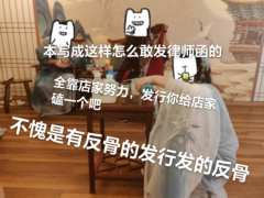 现在真是什么本都能发出来了
体验剧本:反骨
剧本杀,剧本