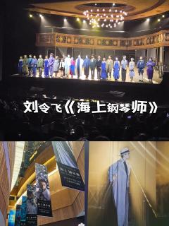 去年看了白举纲演的1900,这次来看刘令飞的《海上钢琴师》也