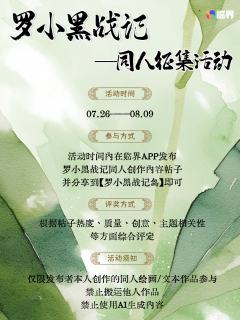 ✨ 妖灵异闻录·罗小黑同人征集盛会正式开启✨
🍃 一枚