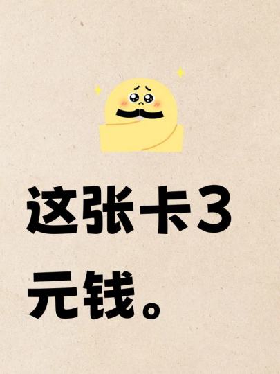 这张卡价值3元。