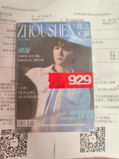 今天去商场逛了逛，结果看到一家店叫929！
于是买了一堆周深