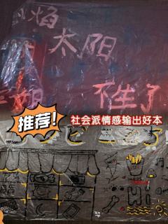 “有毒的土壤开不出正常的花”
“作为片山氏子，毫无悔过之心”