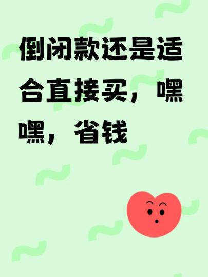 倒闭款还是适合直接买，嘿嘿，省钱