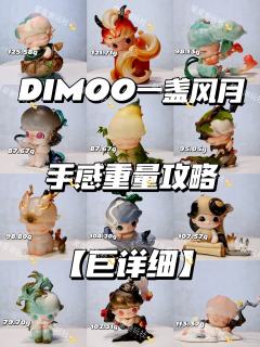 🎋【巨详细】DIMOO一盏风月【手感重量攻略】
🌊江河绘