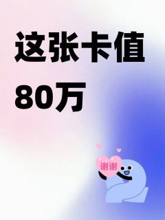 这张卡值80万