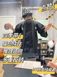 猫岛2：犬山 近乎BT的我们
体验地点：上海-上川阁 长宁店