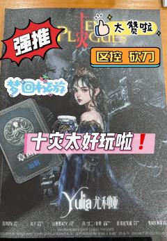 泪儿《十灾》测评
地点：MBM旗舰殿
剧本类型：架空 区控 