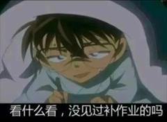 柯南梗图(非原创)(三连可拿)