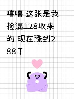 嘻嘻 这张是我捡漏128收来的 现在涨到288了