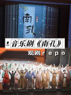 音乐剧《南孔》讲的是元朝时期孔子后人孔洙主动将爵位，让予曲阜