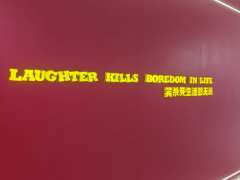 肆笑喜剧一直是我很喜欢的一个脱口秀厂牌,最早是在播客二的三次