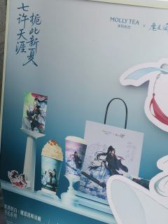 茉莉奶白与魔道祖师联名周边，你值得拥有