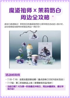 茉莉奶白与魔道祖师联名周边，你值得拥有
