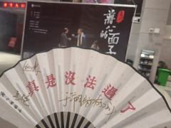 话剧《蒋公的面子》短repo
整体​轻喜剧的氛围
​以小事件