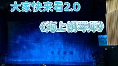 演出时长
165分钟(含15分钟中场休息及返场)
推荐理