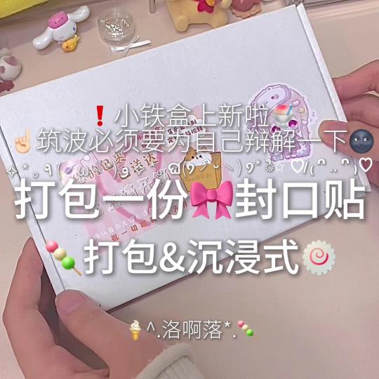 小铁盒9点30上新哦~