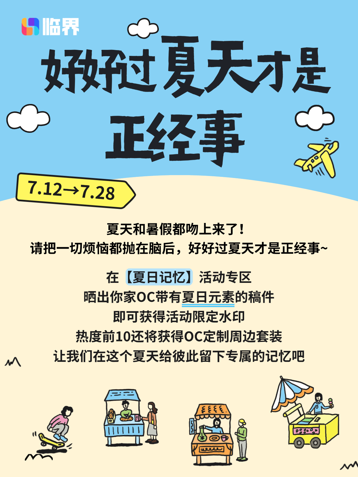 夏天和暑假都吻上来了!请把一切烦恼都抛在脑后,好好过夏天才是