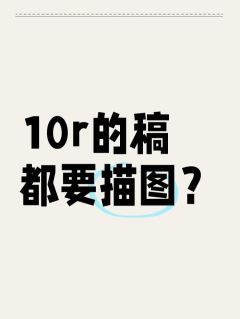 为了⭕️钱就这样描图吗











btd致歉，还