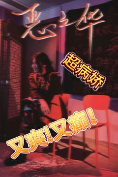 浪漫不死❗自由万岁❗纯爱永远❗爱情至上❗
打了个短本《恶之华