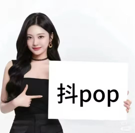 我想要一个全是抖pop的评论区。