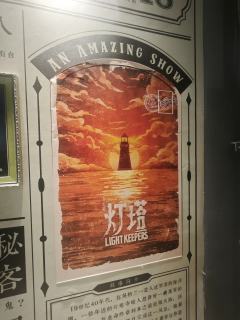 环境式音乐剧【灯塔】
人迹罕至的一处海岸，一位年迈的灯塔守塔