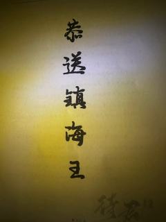 “恭送镇海王”
体验角色:雁惊寒
体验店铺:浮世绘
剧组