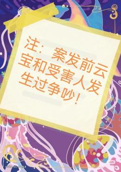 贝贝们，快点破案吧