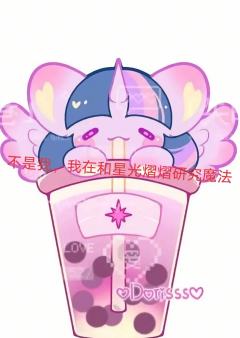 对不起了，柔柔妈