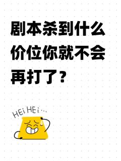 剧本杀真是越来越贵了... 我觉得超过400就不太行了，不如