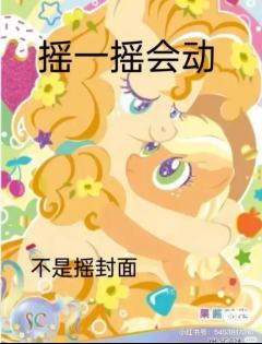 摇一摇会动！！