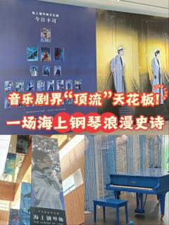 ❤️剧情概述：
一艘海上巨轮，一位终身漂泊的天才钢琴师！19