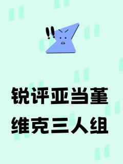 锐评亚当 堇 维克 三人组……

体验角色:亚当
店铺:卡卡