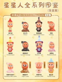 星星人系列盲盒全图鉴|超全整理💫
星星人宇宙放大招啦🪐！