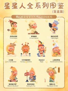 星星人系列盲盒全图鉴|超全整理💫
星星人宇宙放大招啦🪐！