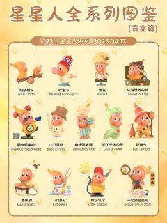 星星人系列盲盒全图鉴|超全整理💫
星星人宇宙放大招啦🪐！