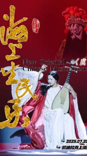 海上生民乐|余音绕梁三日不绝

❤️推荐理由
余音绕梁，意犹未尽！整个演出像一盒不同口味的巧克力糖！每一首剥开都有惊喜，各式各样的民族乐器精品荟萃，不仅享受音乐，还简略介绍乐器，涨涨知识，特别适合亲子