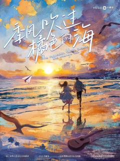 《季风吹过橘色的海》
类型:现代|情感|沉浸
人数:3男3女