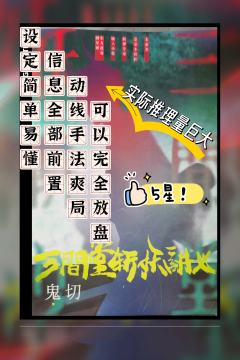 体验集中，爽盘凶手动线和手法，DM适当帮助时长约8小时

7
