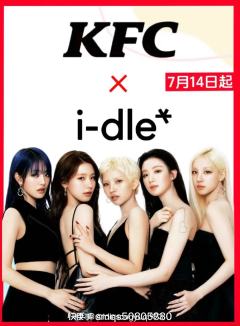 KFC要和i-dle联名啦！有小卡！7月14号开售